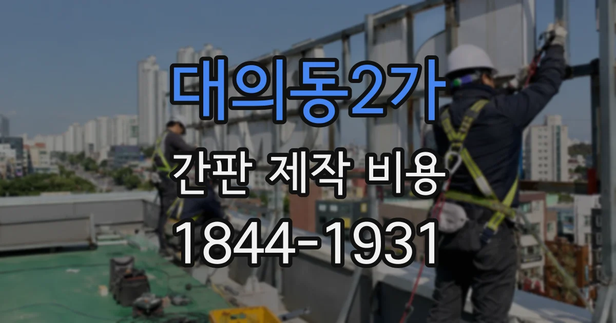 대의동2가 간판 제작 비용