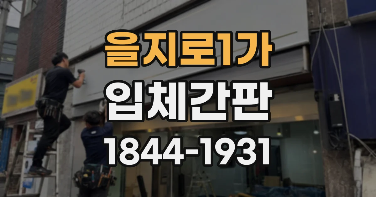 을지로1가 입체간판