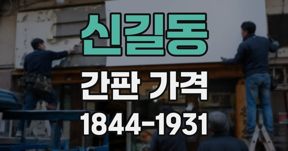 신길동 간판 가격