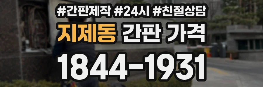 지제동 간판 가격