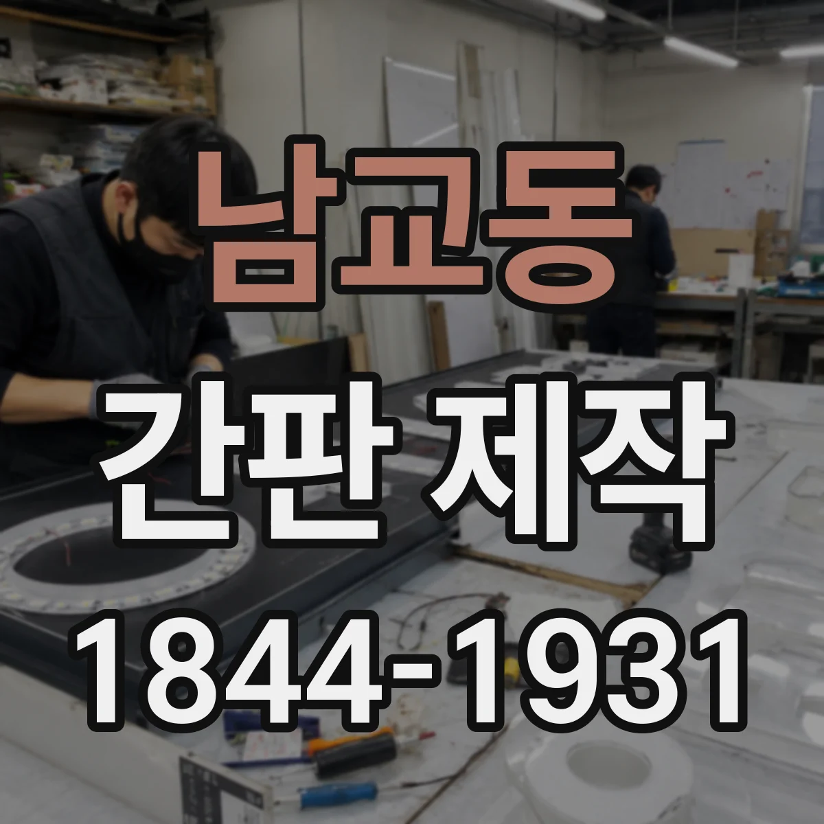 남교동 간판 제작