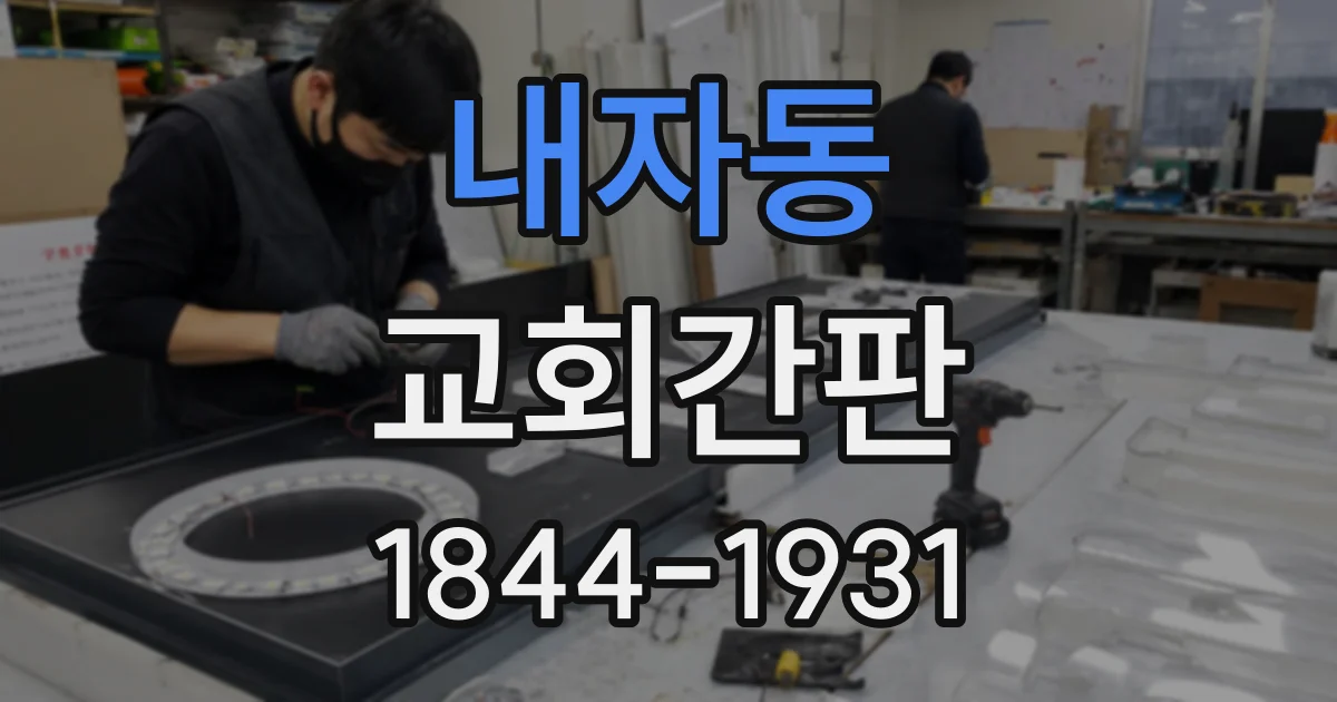 내자동 교회간판