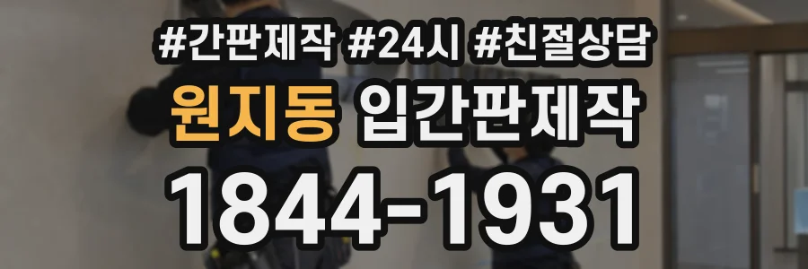 원지동 입간판제작 상담 전화 1844-1931
