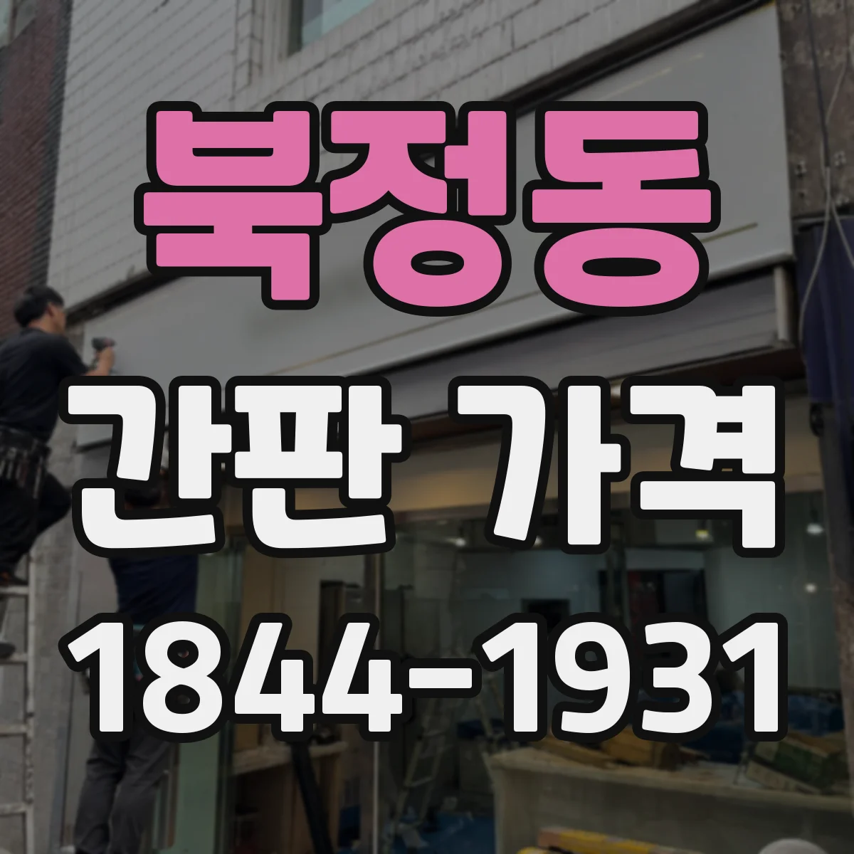 북정동 간판 가격