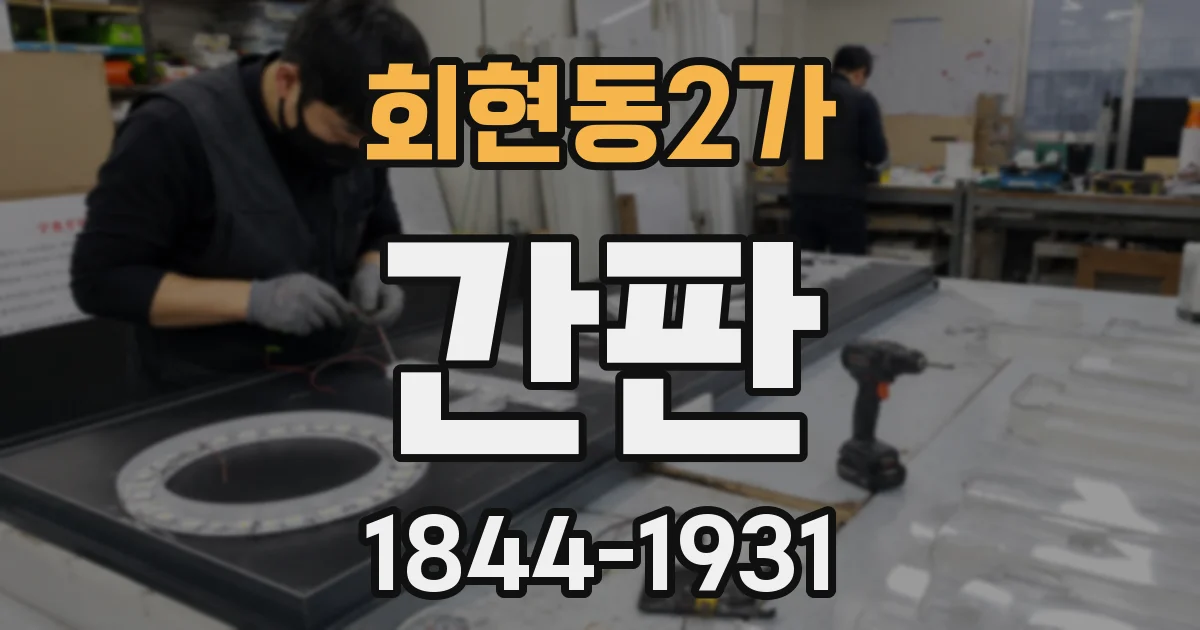 회현동2가 간판