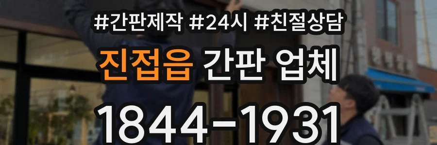 진접읍 간판 업체