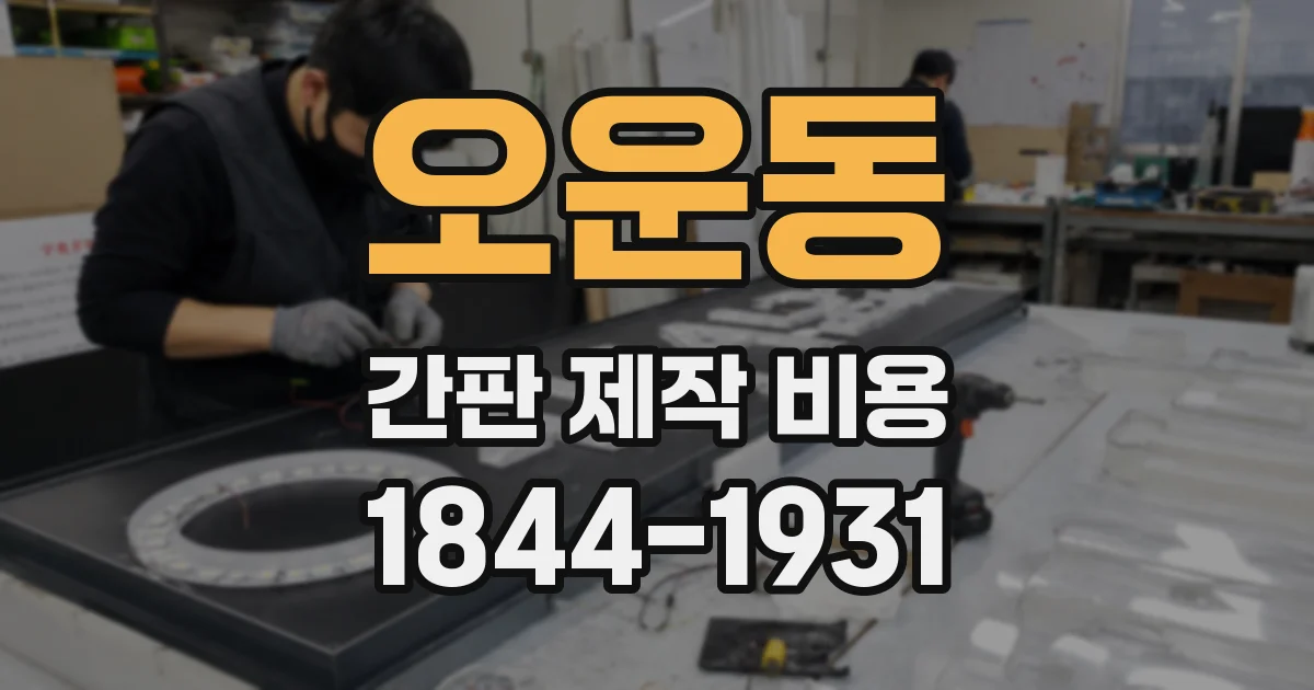 오운동 간판 제작 비용