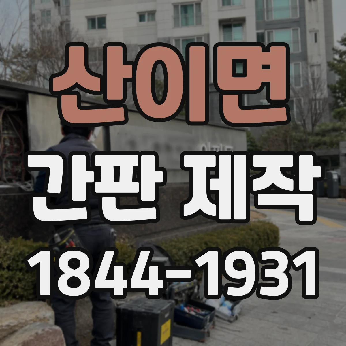 산이면 간판 제작