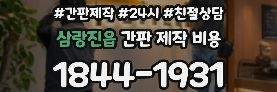 삼랑진읍 간판 제작 비용