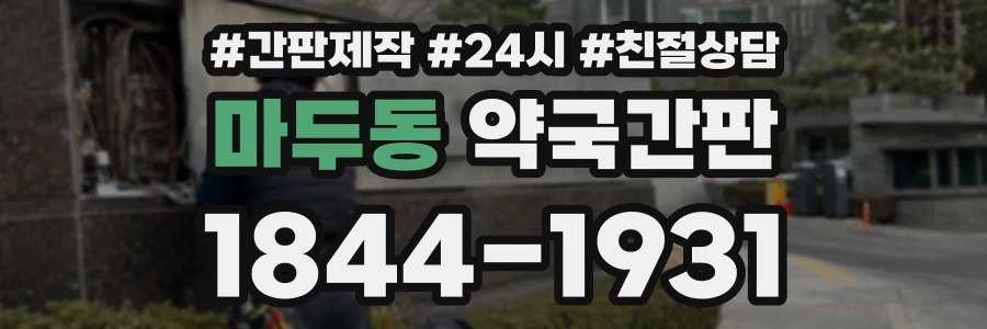 마두동 약국간판 상담 전화 1844-1931