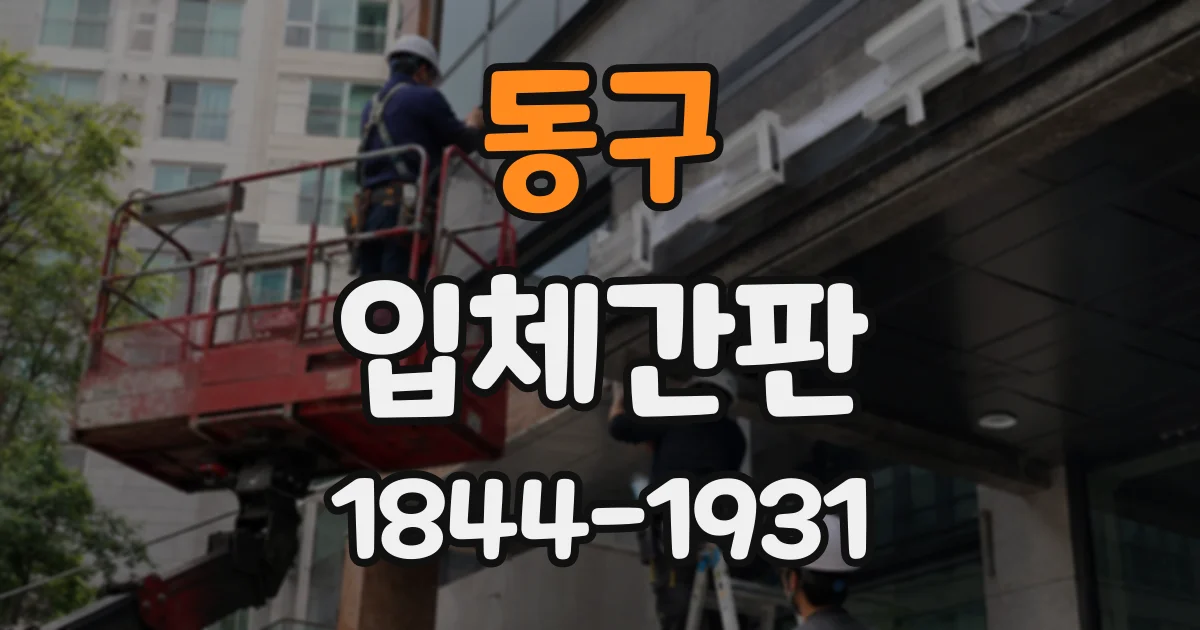 동구 입체간판