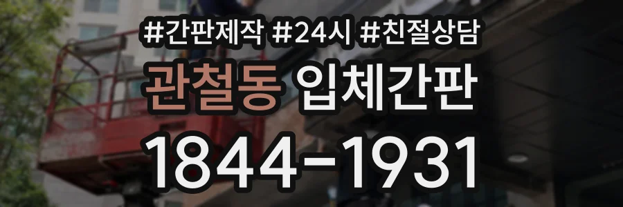 관철동 입체간판 상담 전화 1844-1931