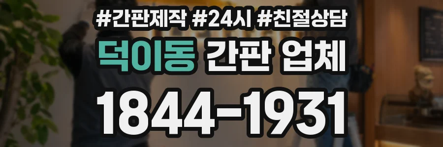 덕이동 간판 업체