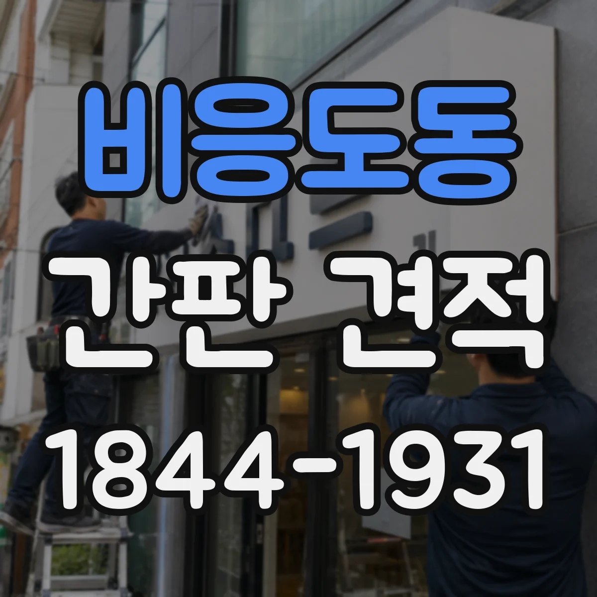 비응도동 간판 견적
