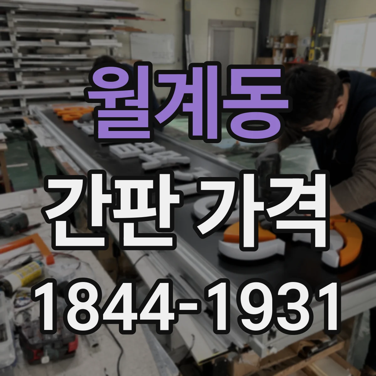 월계동 간판 가격