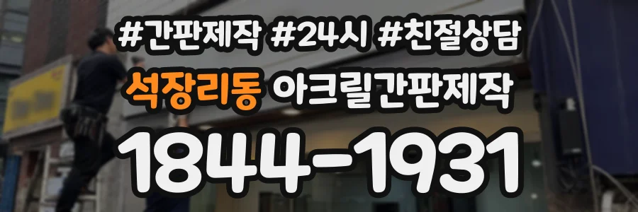 석장리동 아크릴간판제작 상담 전화 1844-1931
