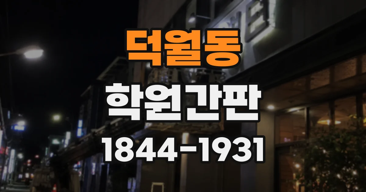 덕월동 학원간판