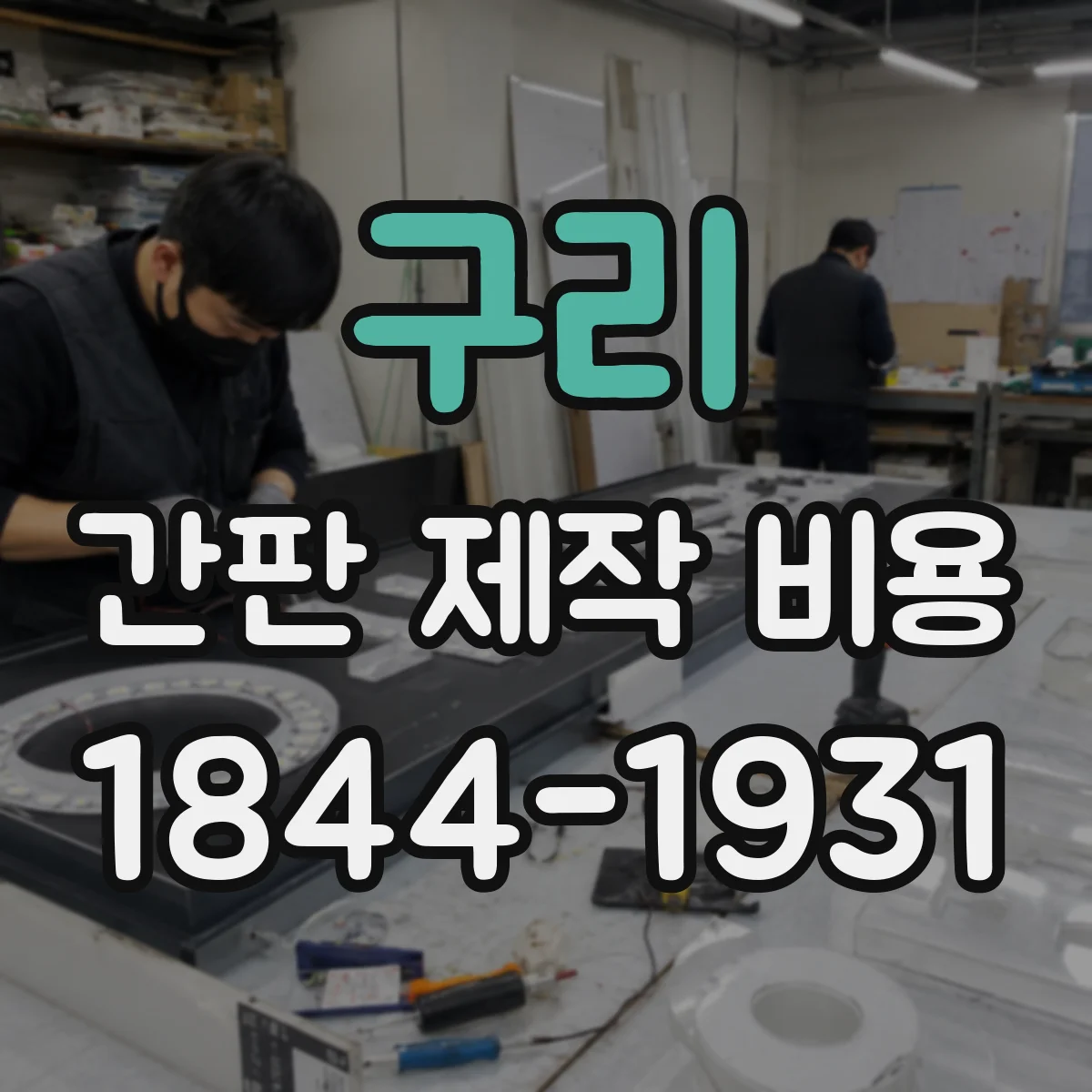 구리 간판 제작 비용 철거·철거폐기물 포함 여부가 중요해요