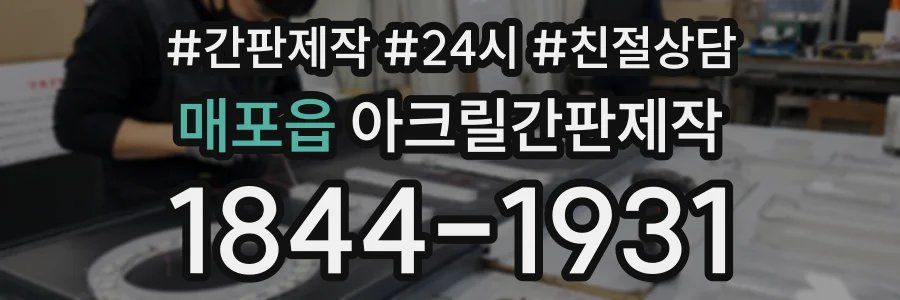 매포읍 아크릴간판제작 상담 전화 1844-1931
