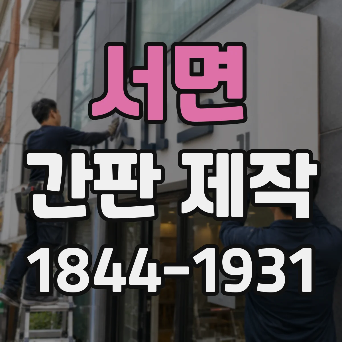 서면 간판 제작