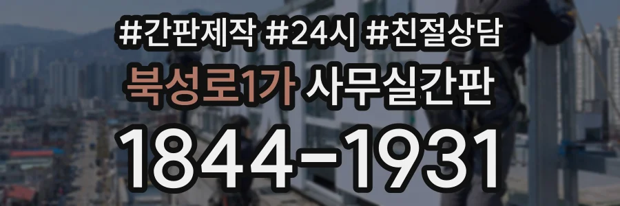 북성로1가 사무실간판 상담 전화 1844-1931