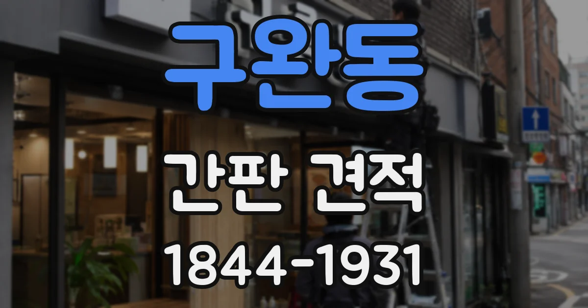 구완동 간판 견적