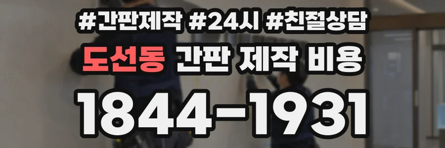 도선동 간판 제작 비용