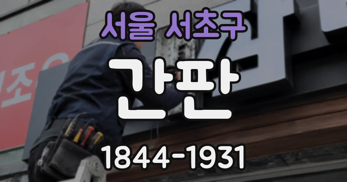 서울 서초구 간판