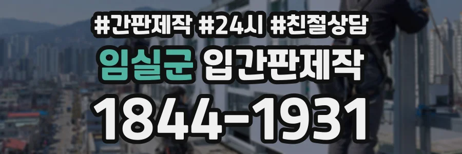 임실군 입간판제작 상담 전화 1844-1931