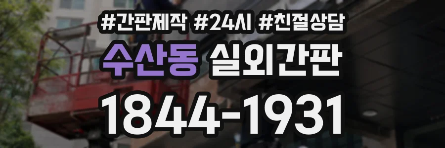 수산동 실외간판 상담 전화 1844-1931