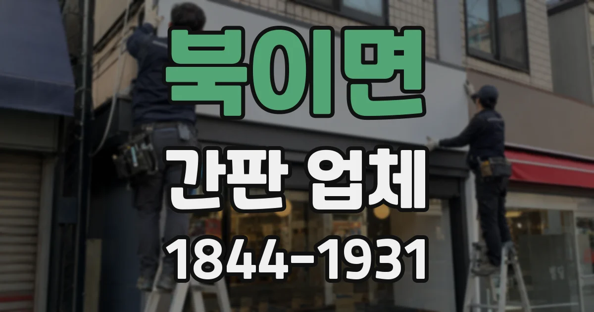 북이면 간판 업체