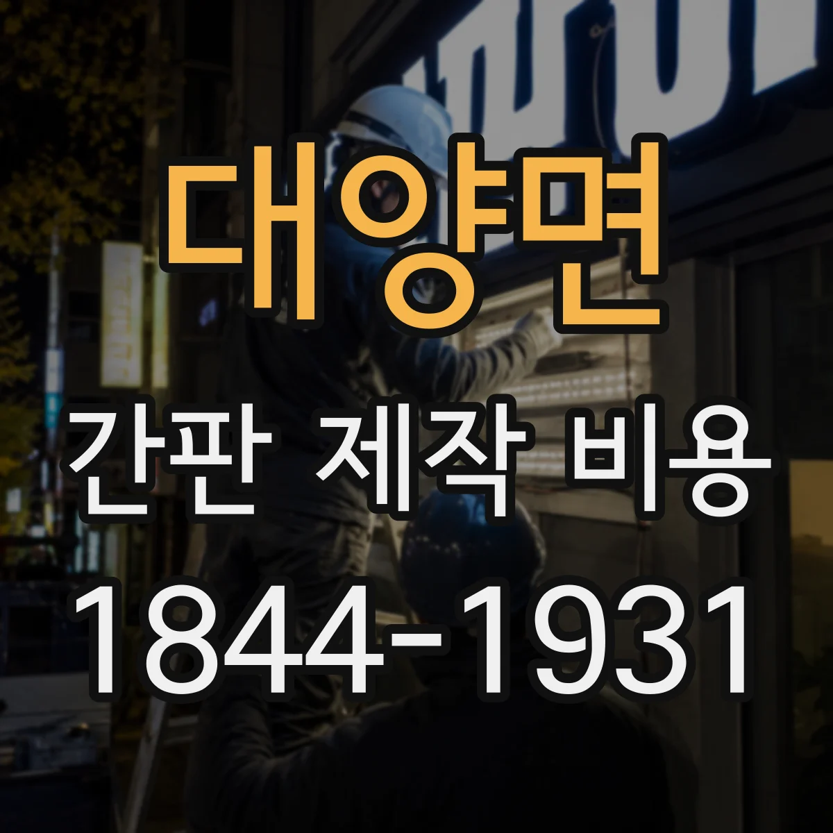 대양면 간판 제작 비용