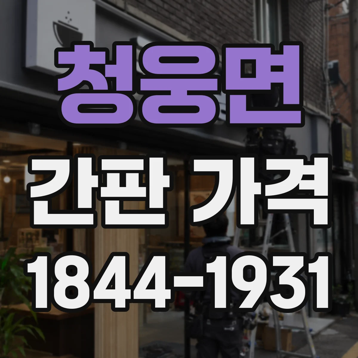 청웅면 간판 가격