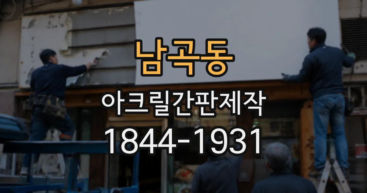 남곡동 아크릴간판제작