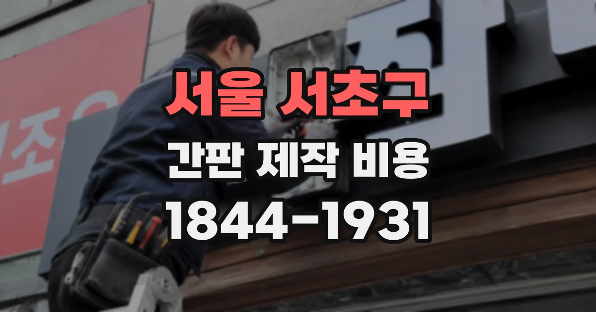 서울 서초구 간판 제작 비용