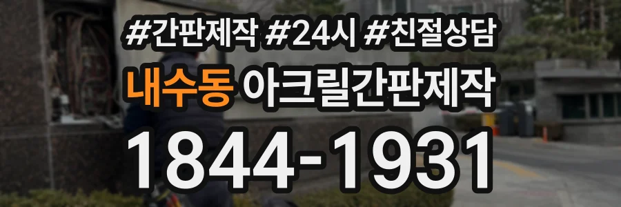 내수동 아크릴간판제작 상담 전화 1844-1931