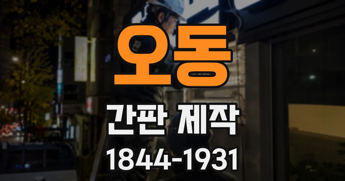 오동 간판 제작