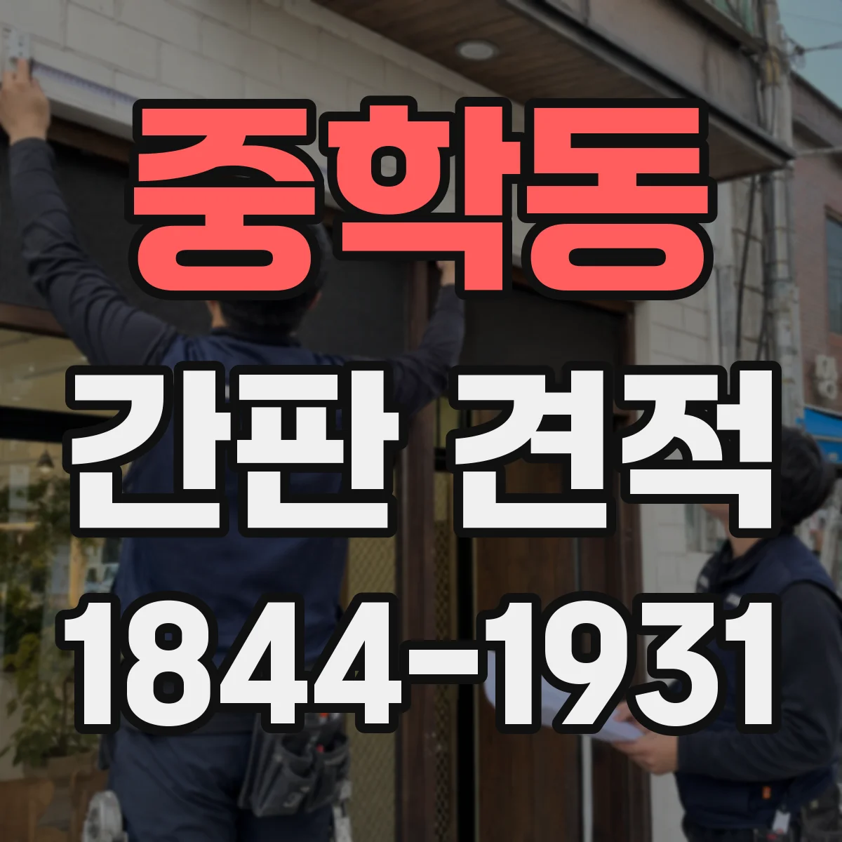 중학동 간판 견적