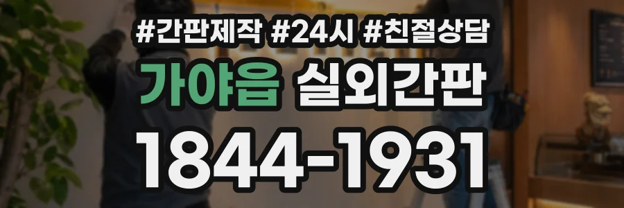 가야읍 실외간판 상담 전화 1844-1931