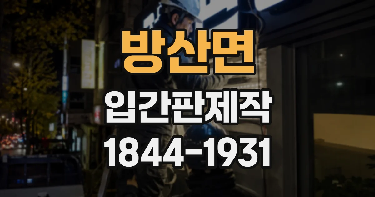 방산면 입간판제작