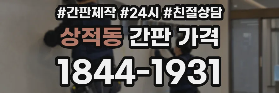 상적동 간판 가격