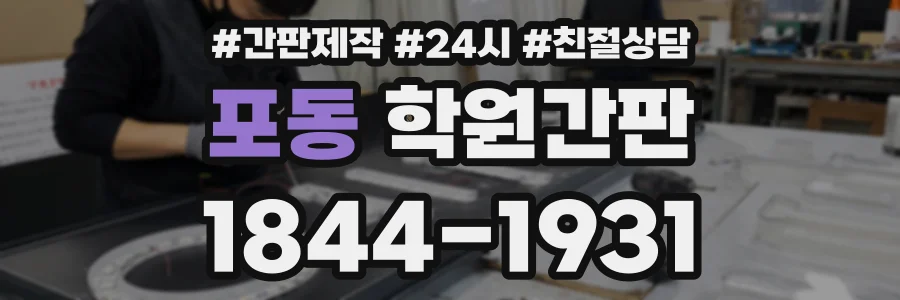 포동 학원간판 상담 전화 1844-1931