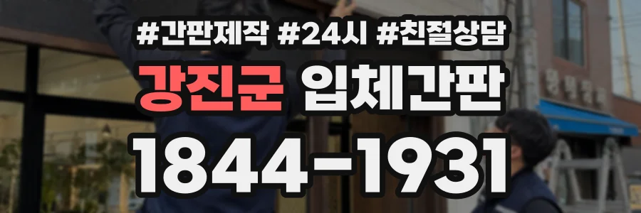 강진군 입체간판 상담 전화 1844-1931