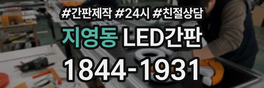 지영동 LED간판 상담 전화 1844-1931