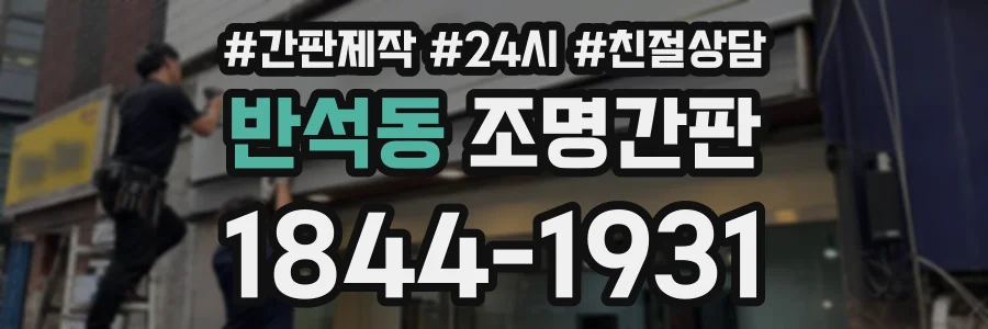 반석동 조명간판 상담 전화 1844-1931