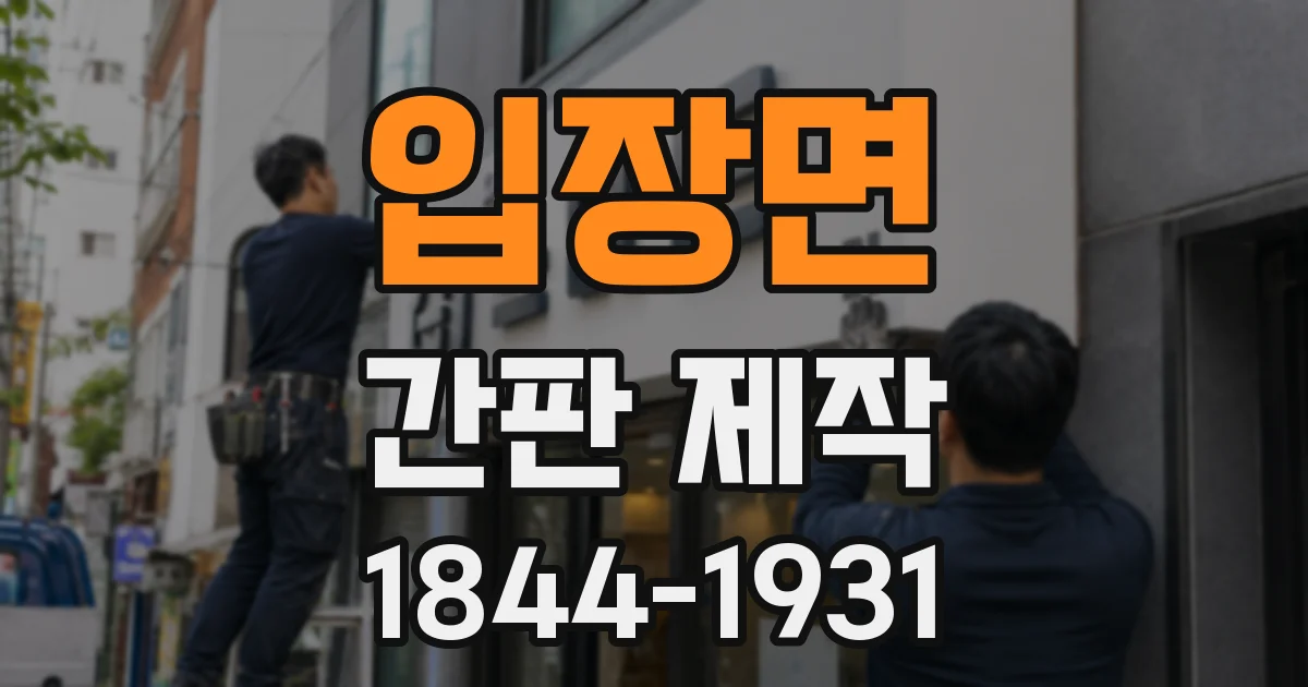 입장면 간판 제작