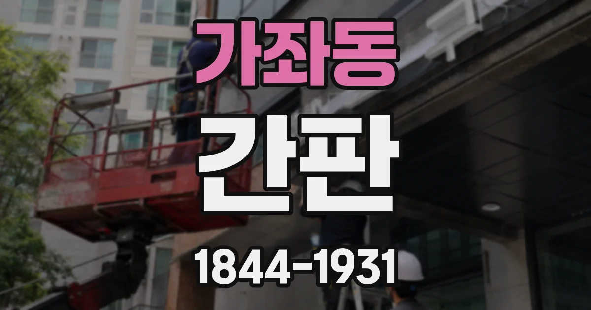 가좌동 간판