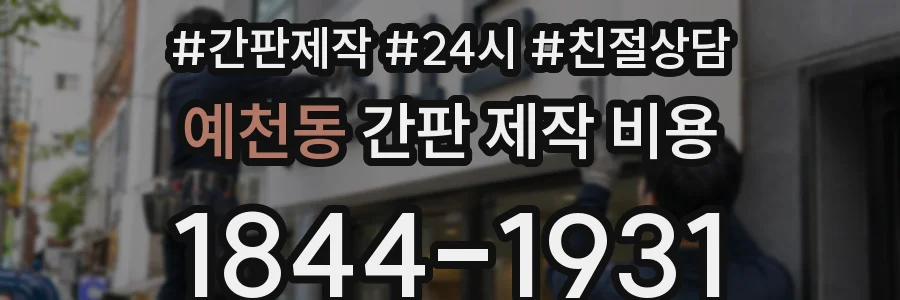 예천동 간판 제작 비용