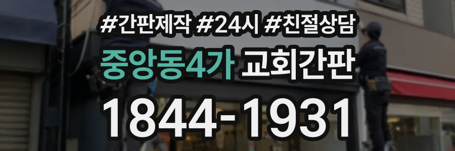 중앙동4가 교회간판 상담 전화 1844-1931