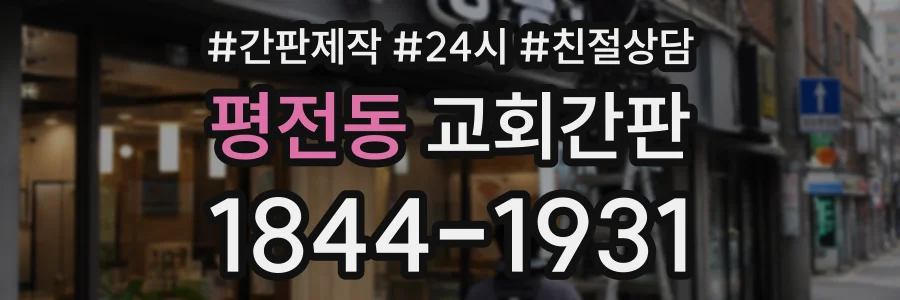 평전동 교회간판 상담 전화 1844-1931